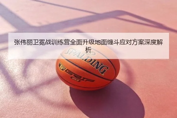 张伟丽卫冕战训练营全面升级地面缠斗应对方案深度解析（CBA）